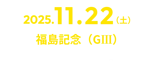 2025.11.22（土）福島記念（GⅢ）special event 01
