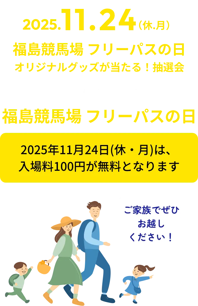 2025.11.24（休.月）special event 02 福島競馬場 フリーパスの日
