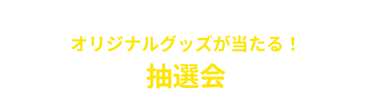 special event 03 オリジナルグッズが当たる！抽選会