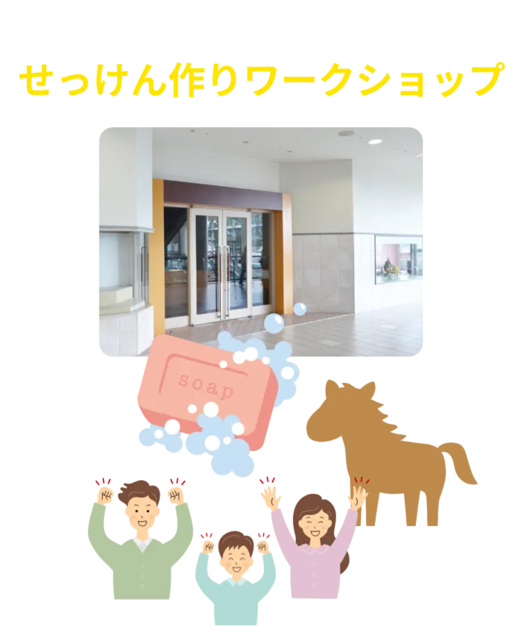 special event 04 せっけん作りワークショップ