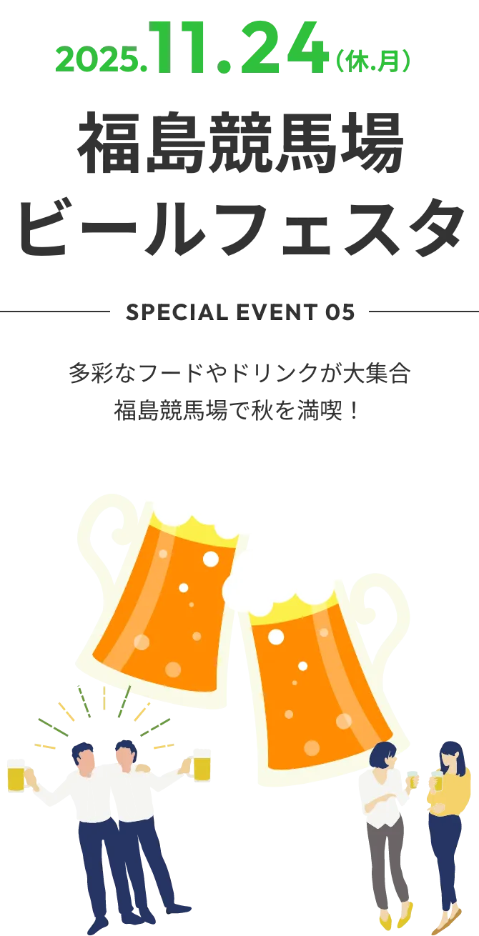 2025.11.24（休.月）special event 02 福島競馬場 フリーパスの日