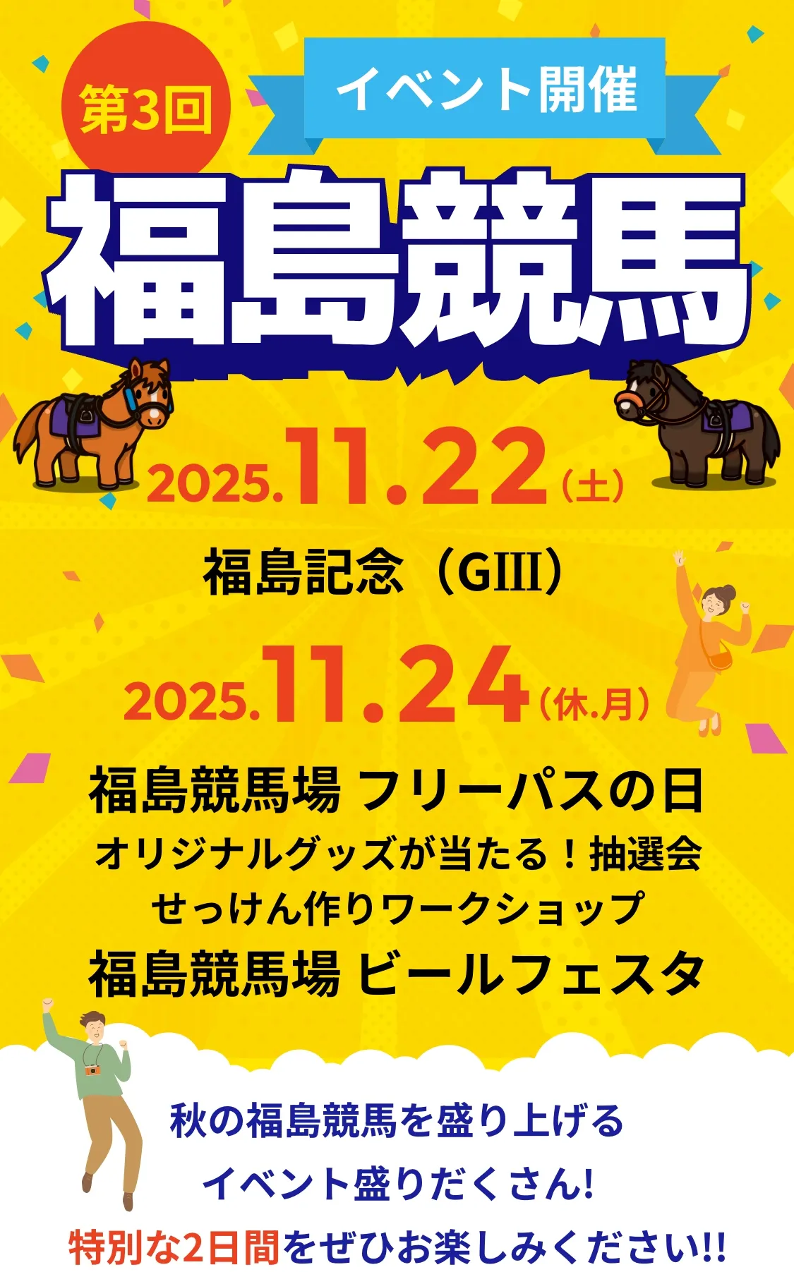 第3回福島競馬 2025.11.22（土）福島記念（GⅢ） 2025.11.24（休.月） フリーパスの日、福島競馬場 ビールフェスタ